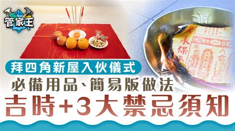 拜四角祭品|【新屋入伙儀式】：拜四角簡易版、祭品、吉時及禁忌全面看